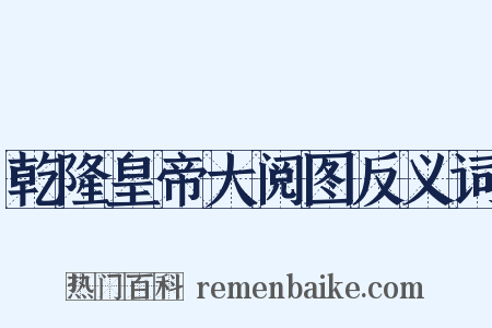 乾隆皇帝大阅图反义词是什么意思的图片